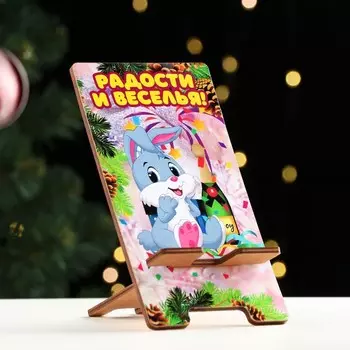 Подставка под телефон "Радости и веселья" Символ года, шампанское
