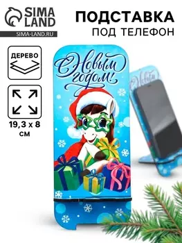 Подставка под телефон «С Новым годом», 19.38 см