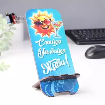 Подставка под телефон "Смейся, улыбайся, живи"