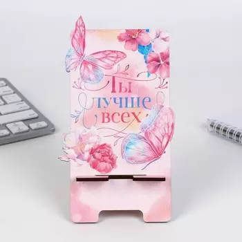 Подставка для телефона «Ты лучше всех», 9,4 х 16,6 см