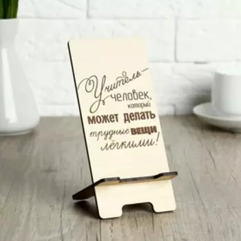 Подставка под телефон «Учитель-Человек...», 7815 см