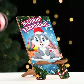 Подставка под телефон "Желаю здоровья" Символ года, мандарины