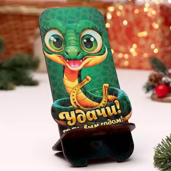 Новый год.Подставка под телефон"Змея 2025.Удачи", 19 х 8см