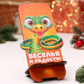 Новый год.Подставка под телефон"Змея 2025.Веселья", 19 х 8см