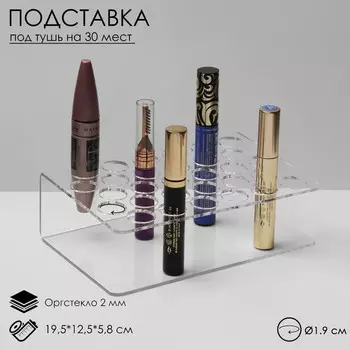 Подставка под тушь на 30 позиций, 19.512.55.8 см, оргстекло 2 см