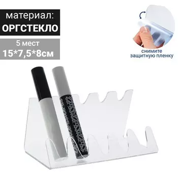 Подставка под тушь на 5 позиций, 157,58 см, оргстекло 2 см, В ЗАЩИТНОЙ ПЛЁНКЕ