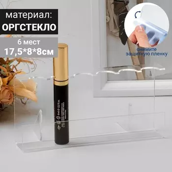 Подставка под тушь на 6 шт. 17,588 см, оргстекло 2 мм, В ЗАЩИТНОЙ ПЛЁНКЕ