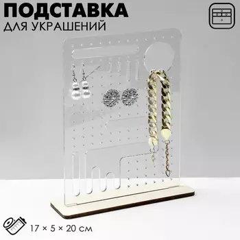 Подставка под украшения «Эко», 17520 см, ПЭТ 3 мм, фанера