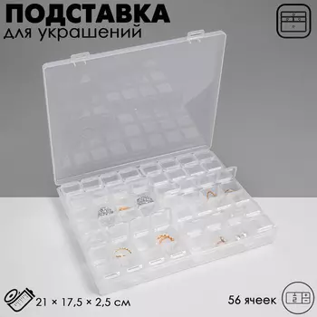 Подставка под украшения с футлярами 56 ячеек, 2117,52,5 см, цвет прозрачный