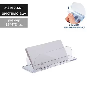 Подставка под визитки 1243 см, оргстекло 2 мм В ЗАЩИТНОЙ ПЛЁНКЕ
