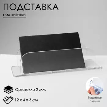 Подставка под визитки 1243 см, оргстекло 2 мм, В ЗАЩИТ ПЛЁНКЕ