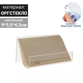 Подставка под визитки 95.54.5 см, наклонная, оргстекло 2 мм