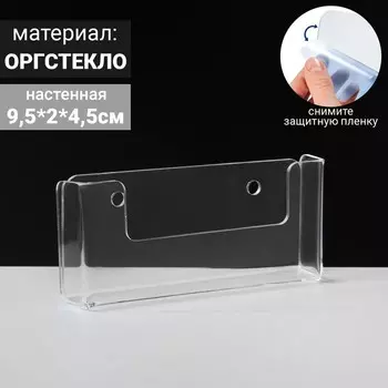 Подставка под визитки настенная 9.524.5 см, оргстекло 2 мм, В ЗАЩИТНОЙ ПЛЁНКЕ
