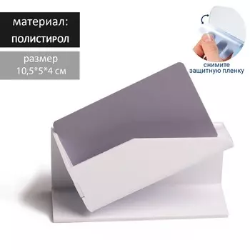 Подставка под визитки "Уголок", 2 мм, 10,5*5*4 см, цвет белый В ЗАЩИТНОЙ ПЛЁНКЕ