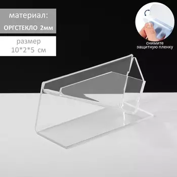 Подставка под визитки «Уголок», 10,554 см, оргстекло 2 мм, В ЗАЩИТНОЙ ПЛЁНКЕ