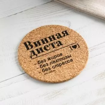 Подставка пробковая под горячее круглая «Винная диета», 9х9 см