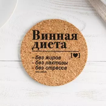 Подставка пробковая под горячее круглая «Винная диета», 9х9 см