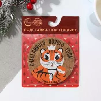 Подставка пробковая "Счастливого Нового года", 9 см