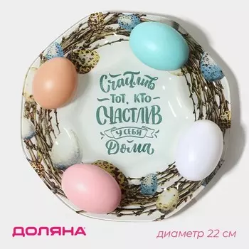 Подставка для яиц на 8 яиц и кулич «Счастье», d=22 см