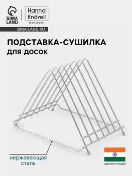 Подставка-сушилка для досок Hanna Knvell, 342627, нержавеющая сталь