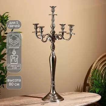 Подсвечник алюминий "Сиден" на 5 свечей 27х41х80 см