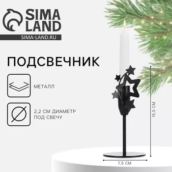 Подсвечник новогодний «Звезды», чёрный, 7.415.3 см, d= под свечу 2.2 см