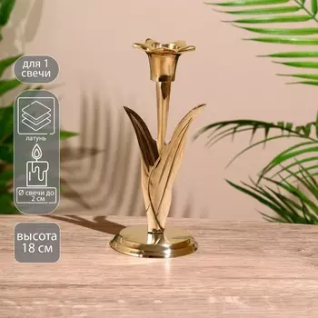 Подсвечник "Тюльпан" латунь 18 см