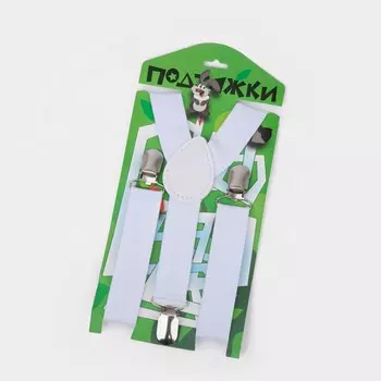 Подтяжки детские, ширина 2 см, цвет белый