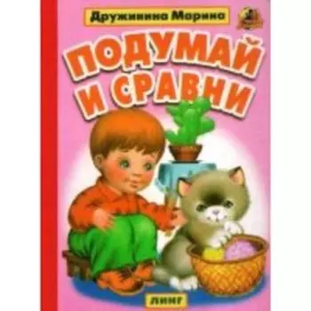 Подумай и сравни. Дружинина М.В.