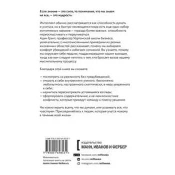 Подумайте еще раз. Сила знания о незнании. Адам Грант