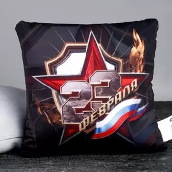 Подушка декоративная антистресс «23 Февраля»