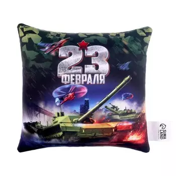 Подушка декоративная антистресс «23 февраля», танк