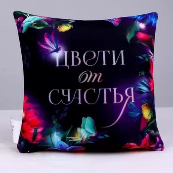Подушка декоративная антистресс «Цвети от счастья»