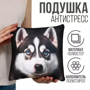 Подушка декоративная антистресс, собака «Хаски»