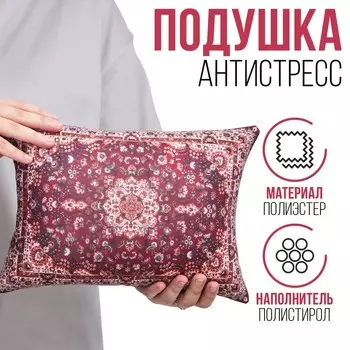 Подушка декоративная антистресс «Ковёр», бордовая