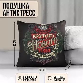 Новогодняя подушка-антистресс «Крутого Нового Года», 20 х 20 см.