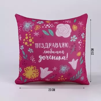 Подушка декоративная антистресс «Любимой доченьке»