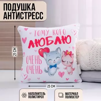 Подушка-антистресс декоративная «Люблю очень-очень», 21х20 см
