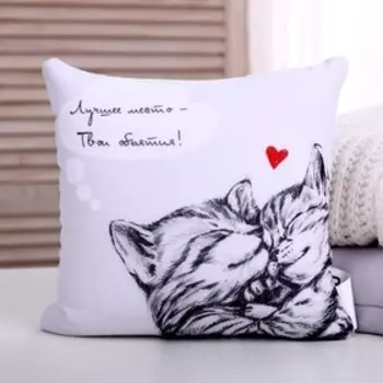 Подушка декоративная антистресс «Лучшее место - Твои объятия!»