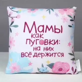Подушка декоративная антистресс «Мамы как пуговки»