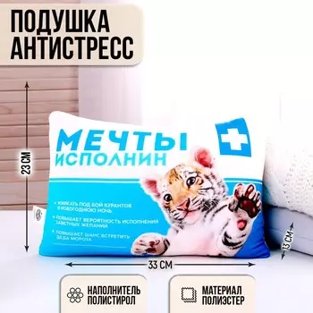 Подушка антистресс «Мечтыисполнин»