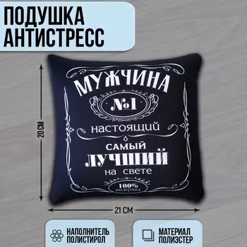 Подушка-антистресс декоративная «Мужчина №1»