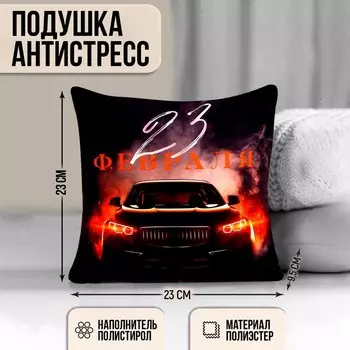 Подушка декоративная антистресс «Настоящему мужчине, 23 февраля»