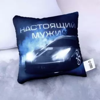 Подушка декоративная антистресс «Настоящий мужик»
