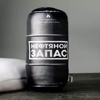 Подушка-антистресс «Нефтяной запас», 32 х 14 см