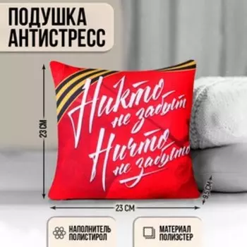 Подушка-антистресс «Никто не забыт!» 22х22 см