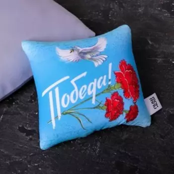 Подушка-антистресс «Победа» 22х22 см