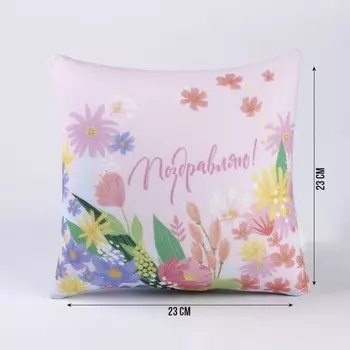 Подушка декоративная антистресс «Поздравляю»