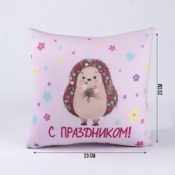 Подушка декоративная антистресс «С праздником»