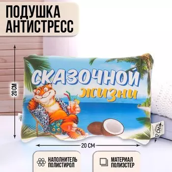 Подушка-антистресс «Сказочной жизни»